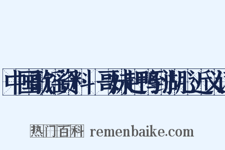 中国歌谣资料·哥妹赶鸭到湖心近义词是什么意思的图片